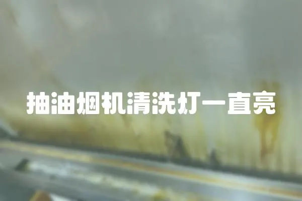抽油煙機清洗燈一直亮