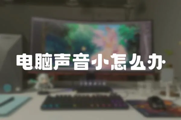 電腦聲音小怎么辦