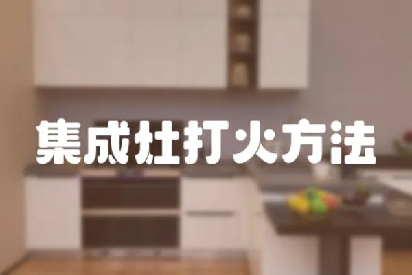 集成灶打火方法