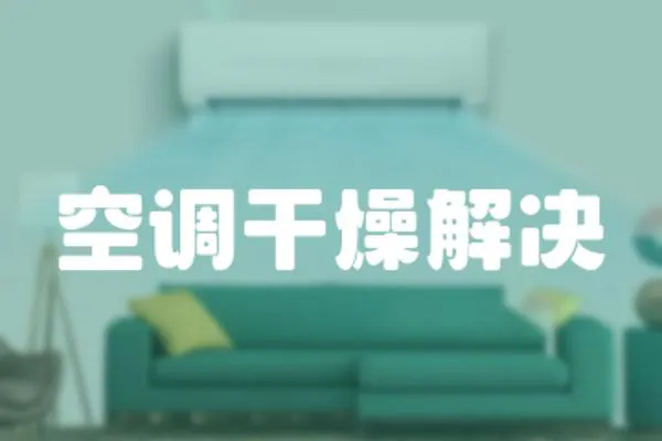 空調干燥解決