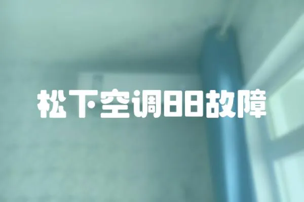 松下空調88故障