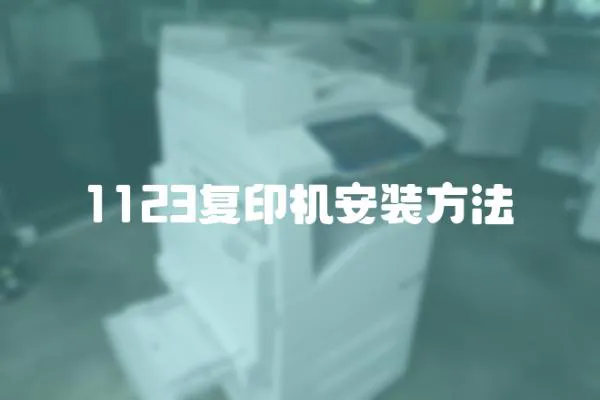 1123復印機安裝方法