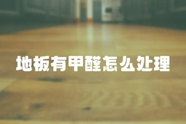 地板有甲醛怎么處理