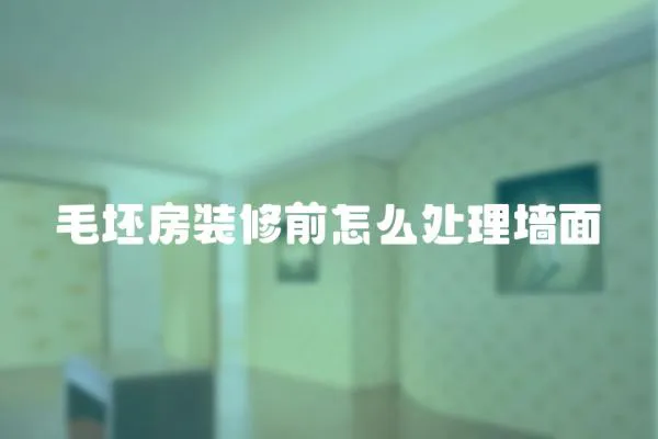 毛坯房裝修前怎么處理墻面