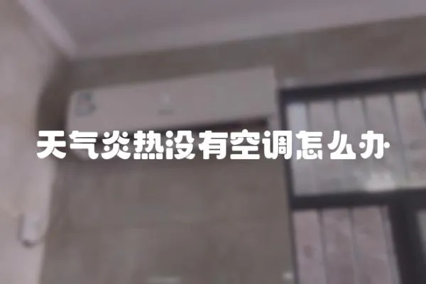 天氣炎熱沒有空調怎么辦