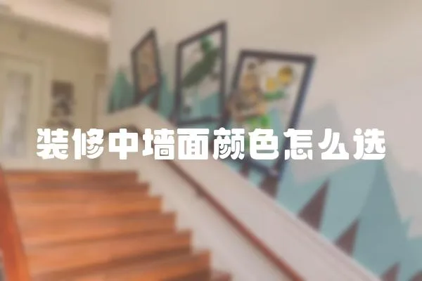 裝修中墻面顏色怎么選