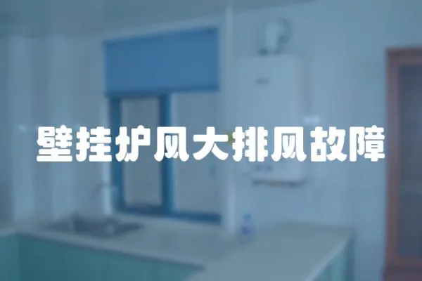 壁掛爐風(fēng)大排風(fēng)故障