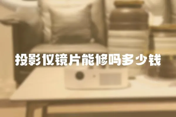 投影儀鏡片能修嗎多少錢