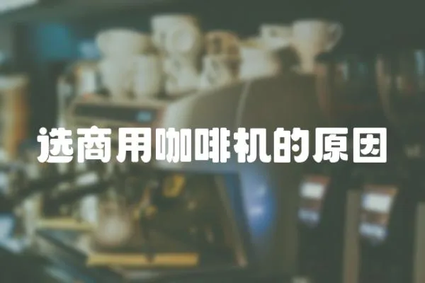 選商用咖啡機的原因