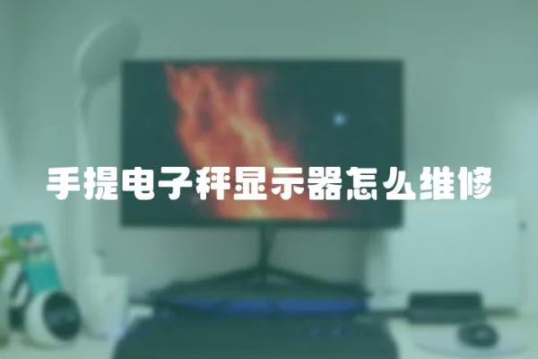 手提电子秤显示器怎么维修