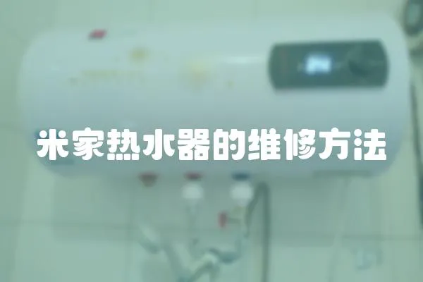 米家熱水器的維修方法
