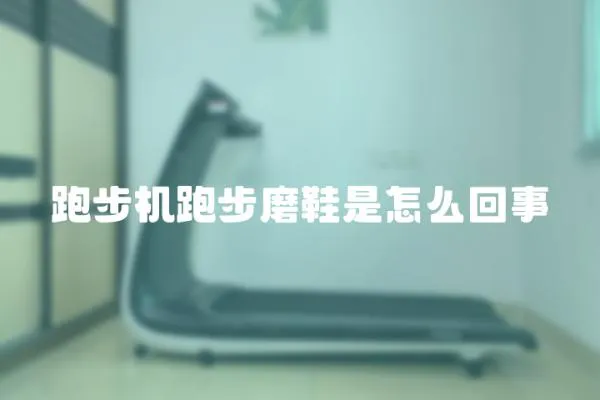 跑步機(jī)跑步磨鞋是怎么回事