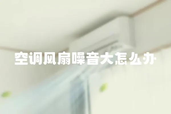 空調風扇噪音大怎么辦