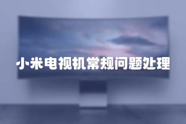 小米電視機(jī)常規(guī)問(wèn)題處理