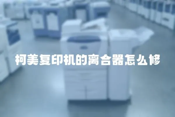 柯美復印機的離合器怎么修