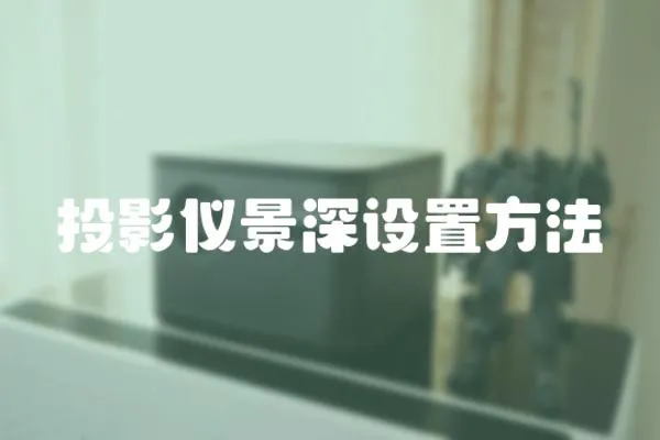 投影儀景深設置方法
