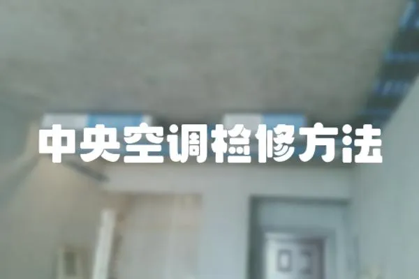 中央空調(diào)檢修方法