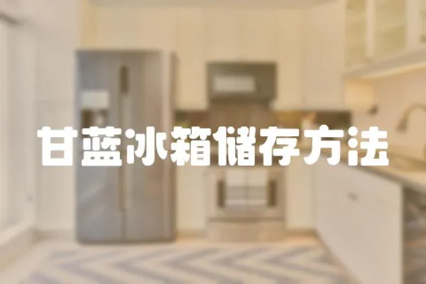 甘藍冰箱儲存方法