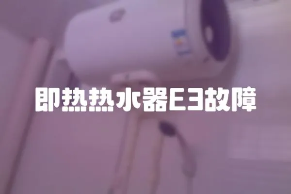 即熱熱水器E3故障