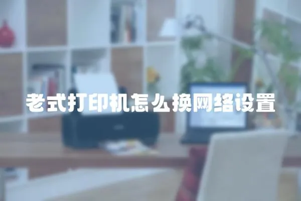 老式打印機怎么換網絡設置