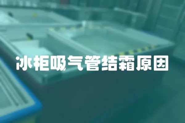 冰柜吸氣管結霜原因