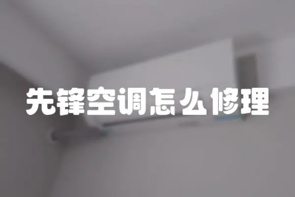 先鋒空調怎么修理