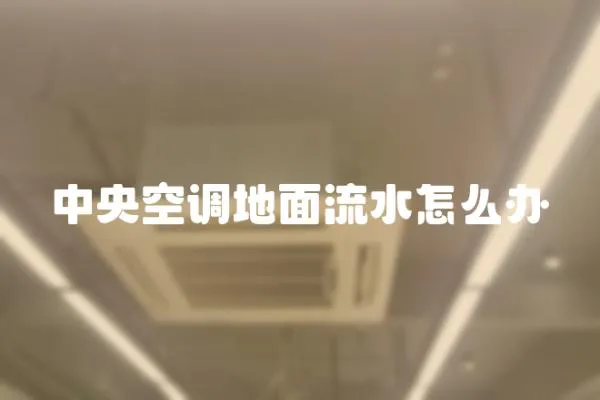 中央空調地面流水怎么辦