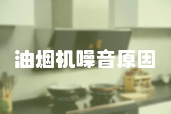 油煙機噪音原因