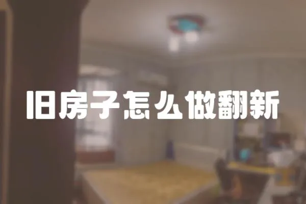 舊房子怎么做翻新