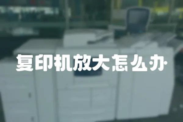 復印機放大怎么辦