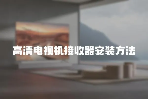 高清電視機接收器安裝方法