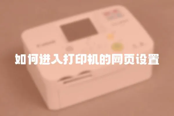 如何進入打印機的網頁設置