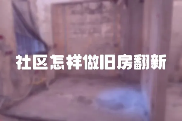 社區(qū)怎樣做舊房翻新