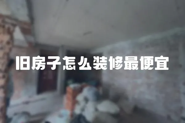 舊房子怎么裝修最便宜