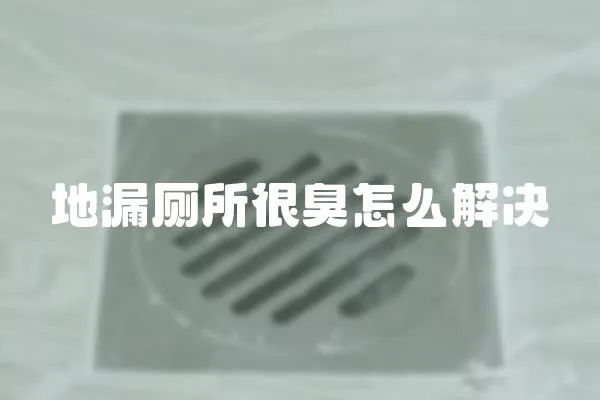 地漏廁所很臭怎么解決