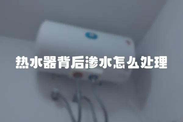 熱水器背后滲水怎么處理