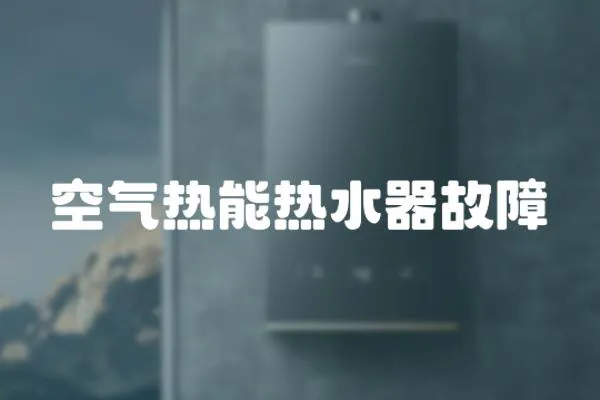 空氣熱能熱水器故障