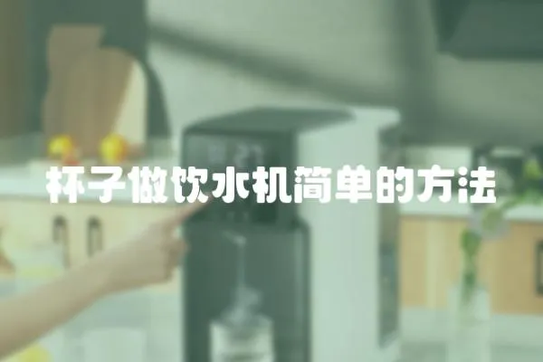 杯子做飲水機簡單的方法