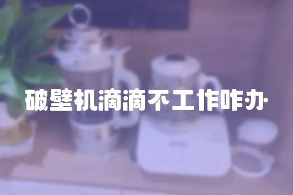 破壁機滴滴不工作咋辦