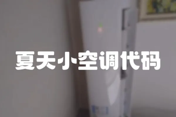 夏天小空調(diào)代碼