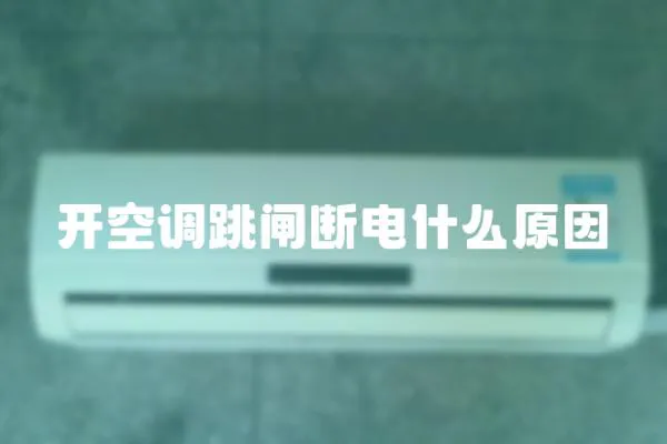 開空調跳閘斷電什么原因