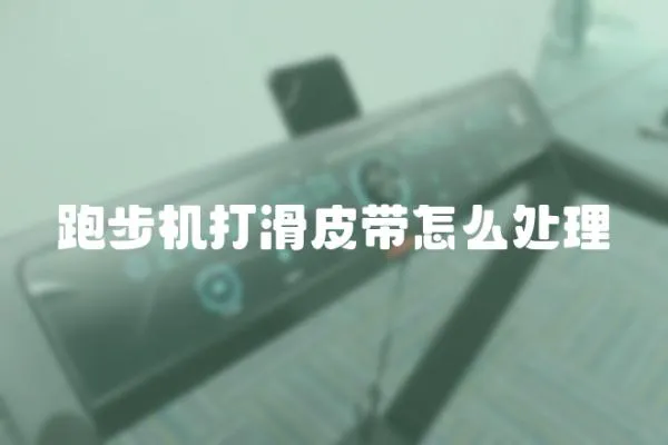 跑步機(jī)打滑皮帶怎么處理
