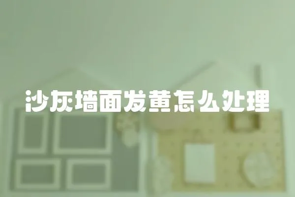 沙灰墻面發黃怎么處理