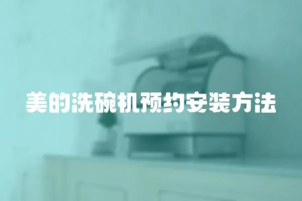 美的洗碗機預約安裝方法