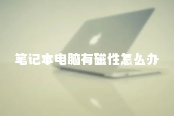 筆記本電腦有磁性怎么辦