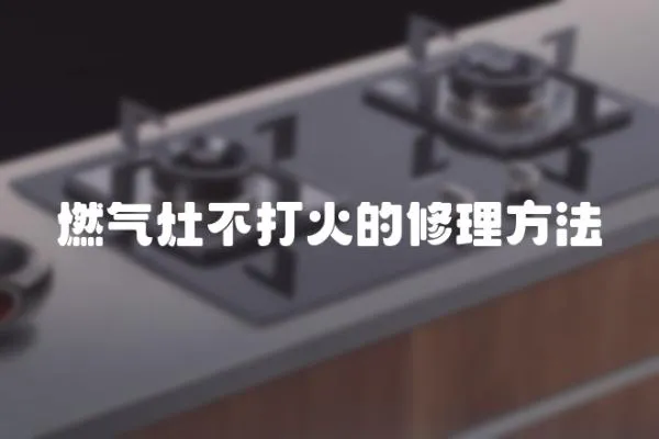 燃氣灶不打火的修理方法