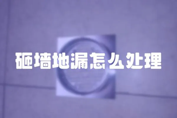 砸墻地漏怎么處理