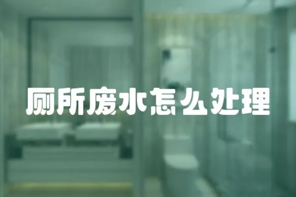 廁所廢水怎么處理