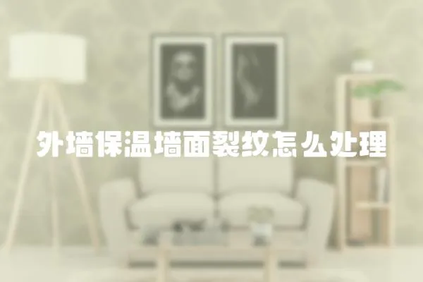 外墻保溫墻面裂紋怎么處理
