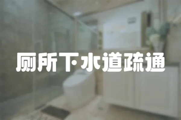 廁所下水道疏通